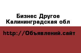 Бизнес Другое. Калининградская обл.